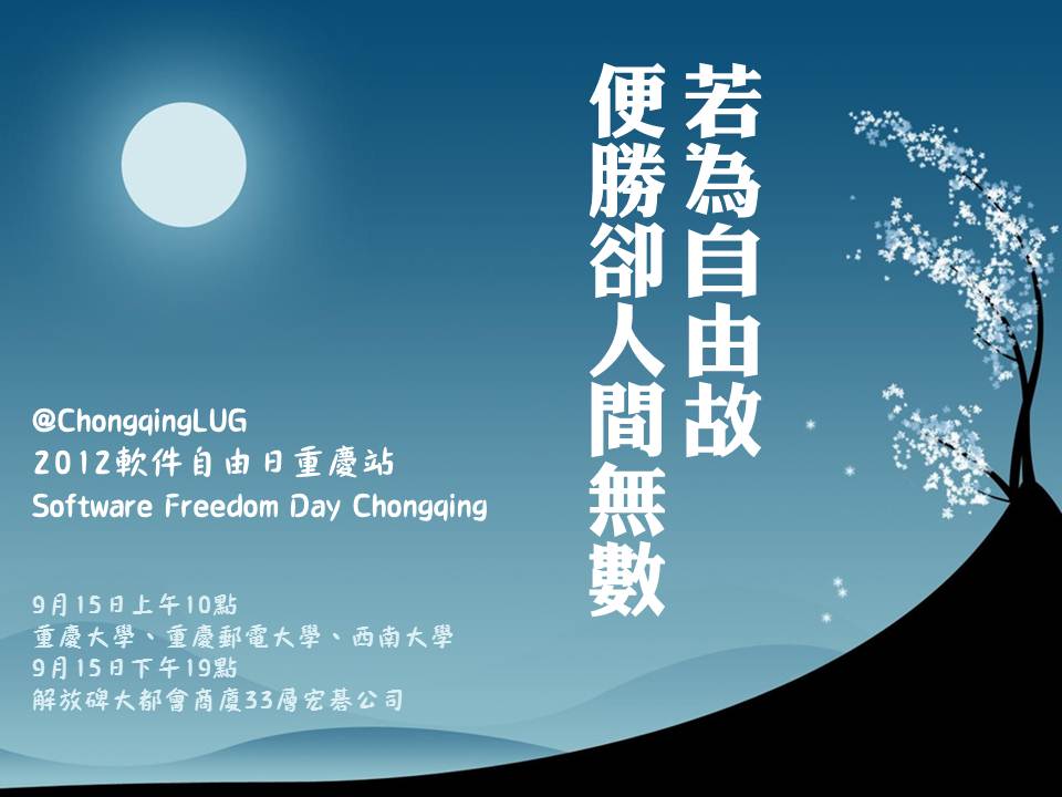 若为自由故,便胜却人间无数—2012SFD重庆站